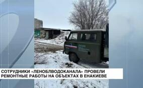 Специалисты Леноблводоканала выполнили планово-предупредительные ремонтные работы