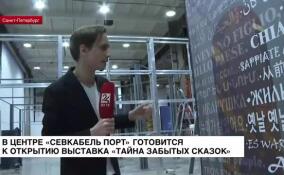 В центре «Севкабель Порт» готовится к открытию выставка «Тайна забытых сказок»