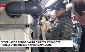 Губернатор Ленобласти дал старт работе новых очистных в Карло-Марксово