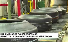 Шинный завод во Всеволожске запустил производство под новым брендом