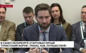 В Петербурге стартовал V туристский форум «Travel Hub. Путешествуй»