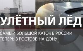 Ростов-на-Дону превратился в самый большой каток в России. Жители передвигаются по городу на коньках