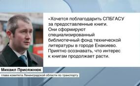 Комитет Ленинградской области по транспорту передал книги в библиотеку города Енакиево