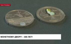 Монетному двору исполнится 300 лет