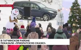 В Гатчинском районе показали «Приоратскую сказку»