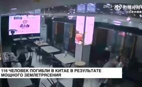 116 человек погибли в Китае в результате мощного землетрясения