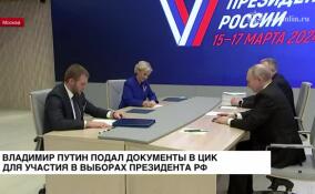 Владимир Путин подал документы в ЦИК для участия в выборах президента РФ