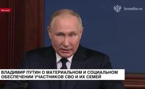 Владимир Путин рассказал о своевременном материальном и социальном обеспечении участников СВО и их семей