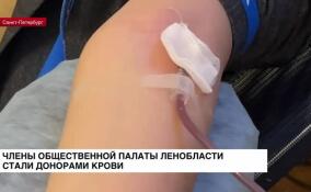 Члены Общественной палаты Ленобласти стали донорами крови