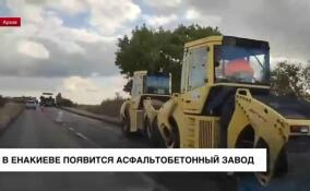 В подшефном Енакиево появится новый асфальтобетонный завод