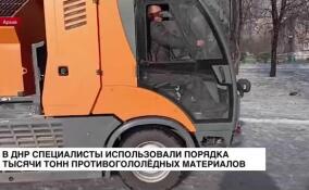 В ДНР специалисты использовали порядка тысячи тонн противогололедных материалов