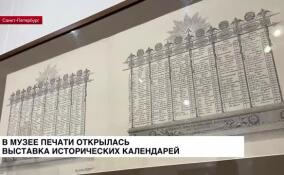 В Музее печати открылась выставка исторических календарей