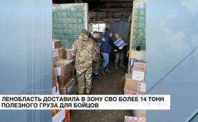 Ленобласть доставила в зону СВО более 14 тонн полезного груза для бойцов