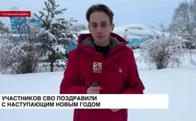 Участников СВО поздравили с наступающим Новым годом