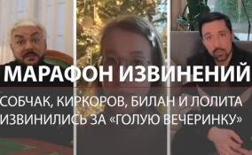 Марафон извинений: Собчак, Киркоров, Билан и Лолита извинились за ситуацию с «голой вечеринкой»