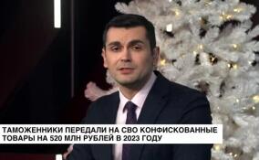 Таможенники передали на СВО конфискованные товары на 520 млн рублей в 2023 году