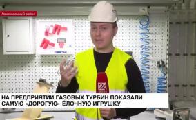 На предприятии газовых турбин показали самую «дорогую» елочную игрушку