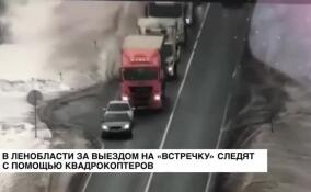 В Ленобласти за выездом на встречку следят с помощью квадрокоптеров