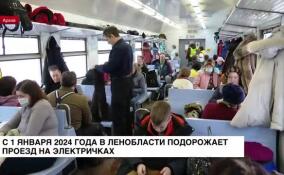 С 1 января 2024 года в Ленобласти подорожает проезд на электричках