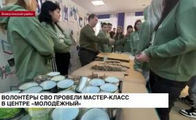 Волонтеры СВО провели мастер-класс в центре «Молодежный»