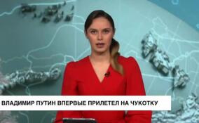 Владимир Путин впервые прилетел на Чукотку