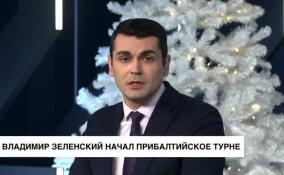 Владимир Зеленский начал прибалтийское турне