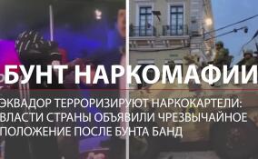 Бунт наркомафии: в Эквадоре терроризируют наркокартели, власти объявили ЧП