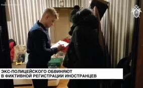 Экс-полицейского обвиняют в фиктивной регистрации иностранцев