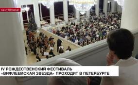 IV Рождественский фестиваль «Вифлеемская звезда» проходит в Петербурге