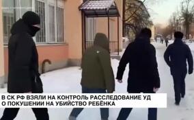 В СК РФ взяли на контроль расследование уголовного дела о покушении на убийство ребенка