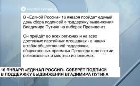 16 января «Единая Россия» соберет подписи в поддержку выдвижения Владимира Путина