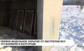 Первое модульное укрытие от обстрелов ВСУ установили в Белгороде