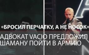 «Бросил перчатку, а не носок»: адвокат Vacio предложил Шаману пойти в армию