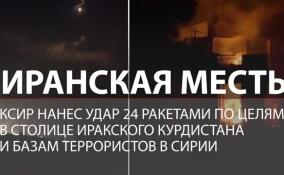 Иранская месть: КСИР нанес удар ракетами по целям в столице Иракского Курдистана и базам террористов в Сирии