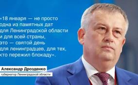 Александр Дрозденко обратился к жителям по случаю Дня прорыва блокады Ленинграда