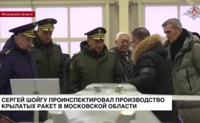 Сергей Шойгу проинспектировал производство крылатых ракет в Московской области