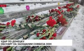 Удар по Донецку обсудят на заседании Совбеза ООН