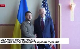 США хотят сформировать колониальную администрацию на Украине