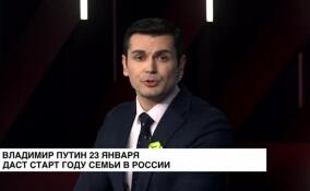 Владимир Путин 23 января даст старт году семьи в России