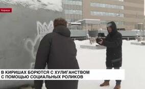 В Киришах борются с хулиганством с помощью социальных роликов