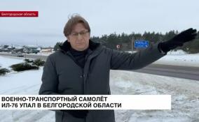 Что известно о крушении Ил-76 под Белгородом