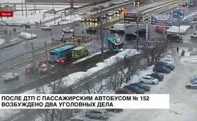 После ДТП с пассажирским автобусом №152 возбуждено два уголовных дела