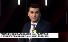 Таможенники рассказали, как поступили с конфискованными за 2023 год товарами