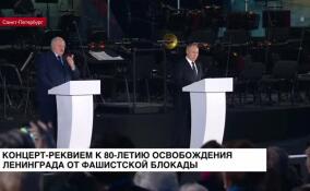 На «Газпром-арене» прошел большой концерт-реквием к 80-летию полного освобождения Ленинграда от фашистской блокады