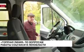 Горячая линия по вопросам работы социального такси в 47-м регионе пройдет 1 февраля