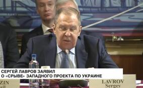 Сергей Лавров заявил о «срыве» западного проекта по Украине