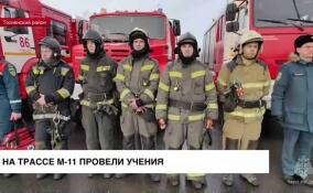 На трассе М-11 провели учения