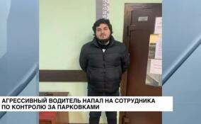 Агрессивный водитель напал на сотрудника по контролю за парковками