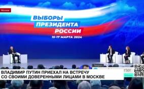 Владимир Путин приехал на встречу со своими доверенными лицами в Москве