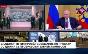 Владимир Путин провел совещание по проекту создания сети образовательных кампусов